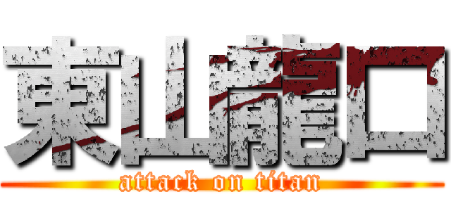 東山龍口 (attack on titan)