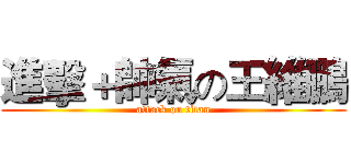 進擊＋帥氣の王維鵬 (attack on titan)