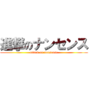 進撃のナンセンス (attack on nonsense)