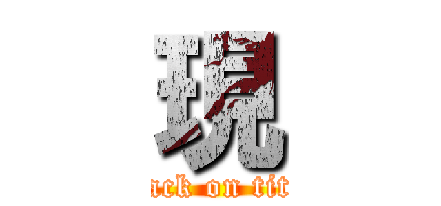 現 (attack on titan)