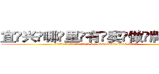 宜兴哪里有卖做牌药水 (宜兴哪里有卖做牌药水【 电.话 182x0202x0896 V信同号】 
常强大，角色也特别多，男女角色各有18个可供选择。微微选择的红衣女侠是比较少有人选的，倒不是说女侠外表不漂亮，而是因为她的武
)