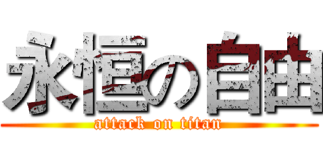 永恒の自由 (attack on titan)