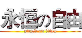 永恒の自由 (attack on titan)