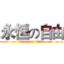 永恒の自由 (attack on titan)