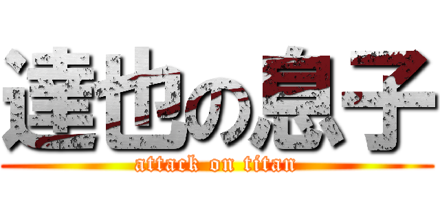 達也の息子 (attack on titan)