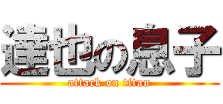 達也の息子 (attack on titan)