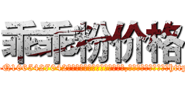 乖乖粉价格 (乖乖粉价格【电-151x68344x817-Q1065427042元吉药业】我们做的是长期生意,靠的是老客户长期支持http://sngk.net/vsBeRM

参考消息网我们做的是长期生意,靠的是老客户长期支持也许我们早该意识到，就连鲍勃·霍斯金斯（金球奖戏剧类电影男主角 
)