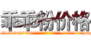 乖乖粉价格 (乖乖粉价格【电-151x68344x817-Q1065427042元吉药业】我们做的是长期生意,靠的是老客户长期支持http://sngk.net/vsBeRM

参考消息网我们做的是长期生意,靠的是老客户长期支持也许我们早该意识到，就连鲍勃·霍斯金斯（金球奖戏剧类电影男主角 
)