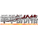 乖乖粉价格 (乖乖粉价格【电-151x68344x817-Q1065427042元吉药业】我们做的是长期生意,靠的是老客户长期支持http://sngk.net/vsBeRM

参考消息网我们做的是长期生意,靠的是老客户长期支持也许我们早该意识到，就连鲍勃·霍斯金斯（金球奖戏剧类电影男主角 
)