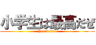 小学生は最高だぜ (Yes!Lolita)