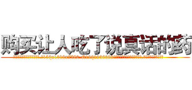 购买让人吃了说真话的药 (购买让人吃了说真话的药【电.话156x1318x7580-Q1991936399鑫宏药业】我们做的是长期生意,靠的是老客户长期支持
参考消息网2月20日报道 韩媒称，“剩女多、离婚率高的城市，房价一定会上涨。”这是中国经济学家金岩石2016年12月参加在上海举行的房地产相关论坛时说的话。
)
