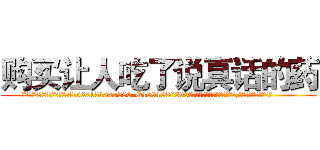 购买让人吃了说真话的药 (购买让人吃了说真话的药【电.话156x1318x7580-Q1991936399鑫宏药业】我们做的是长期生意,靠的是老客户长期支持
参考消息网2月20日报道 韩媒称，“剩女多、离婚率高的城市，房价一定会上涨。”这是中国经济学家金岩石2016年12月参加在上海举行的房地产相关论坛时说的话。
)