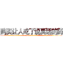 购买让人吃了说真话的药 (购买让人吃了说真话的药【电.话156x1318x7580-Q1991936399鑫宏药业】我们做的是长期生意,靠的是老客户长期支持
参考消息网2月20日报道 韩媒称，“剩女多、离婚率高的城市，房价一定会上涨。”这是中国经济学家金岩石2016年12月参加在上海举行的房地产相关论坛时说的话。
)