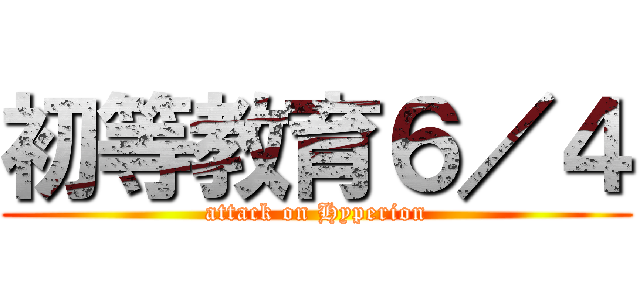 初等教育６／４ (attack on Hyperion)