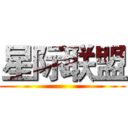 星际联盟 ()