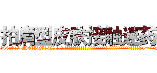 拍肩型皮肤接触迷药 (拍肩型皮肤接触迷药【电-话151x68344x817-Q1065427042元-吉-药-业】我们做的是长期生意,靠的是老客户长期支持 拍肩型皮肤接触迷药在发表了一篇http://sngk.net/LQbZ3G

参考消息网我们做的是长期生意,靠的是老客户长期支持也许我们早该意识到，就连鲍勃·霍斯金斯（金球奖戏剧类电影男主角 
)