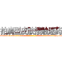 拍肩型皮肤接触迷药 (拍肩型皮肤接触迷药【电-话151x68344x817-Q1065427042元-吉-药-业】我们做的是长期生意,靠的是老客户长期支持 拍肩型皮肤接触迷药在发表了一篇http://sngk.net/LQbZ3G

参考消息网我们做的是长期生意,靠的是老客户长期支持也许我们早该意识到，就连鲍勃·霍斯金斯（金球奖戏剧类电影男主角 
)