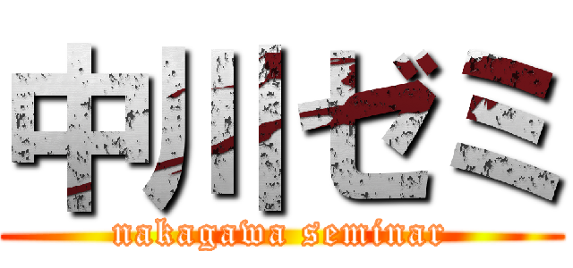 中川ゼミ (nakagawa seminar)