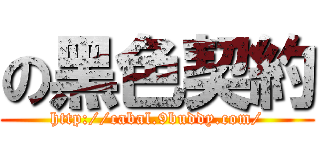 の黑色契約 (http://cabal.9buddy.com/)