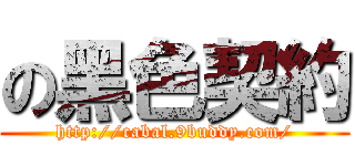 の黑色契約 (http://cabal.9buddy.com/)