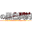 の黑色契約 (http://cabal.9buddy.com/)