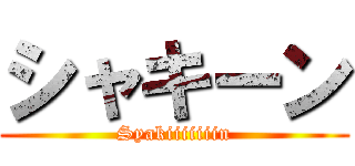 シャキーン (Syakiiiiiiin)