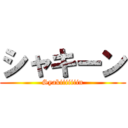 シャキーン (Syakiiiiiiin)