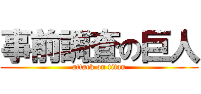 事前調査の巨人 (attack on titan)