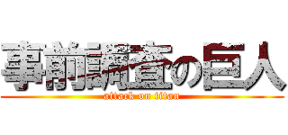 事前調査の巨人 (attack on titan)
