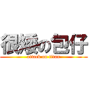 很矮の包仔 (attack on titan)