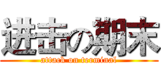 进击の期末 (attack on terminal)