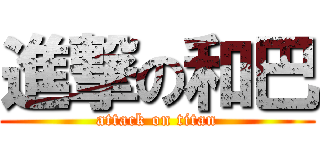 進撃の和巴 (attack on titan)