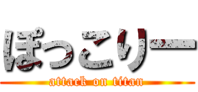 ぽっこりー (attack on titan)