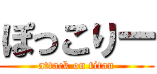 ぽっこりー (attack on titan)