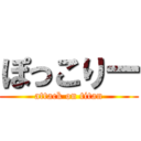 ぽっこりー (attack on titan)