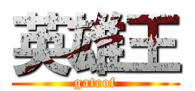 英雄王 (gateof)