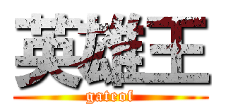 英雄王 (gateof)