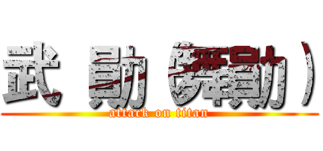 武  勛（舞勛） (attack on titan)