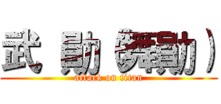 武  勛（舞勛） (attack on titan)