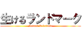 生けるランドマーク (Mudani Dekaidake)