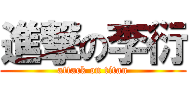 進撃の李衍 (attack on titan)