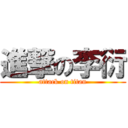 進撃の李衍 (attack on titan)