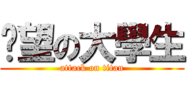 絕望の大學生 (attack on titan)