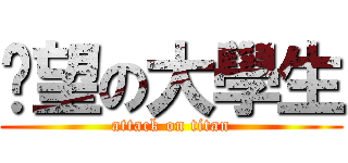 絕望の大學生 (attack on titan)