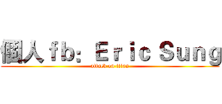 個人ｆｂ：Ｅｒｉｃ Ｓｕｎｇ (attack on titan)