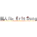 個人ｆｂ：Ｅｒｉｃ Ｓｕｎｇ (attack on titan)