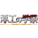 浮工の学祭 (attack on titan)