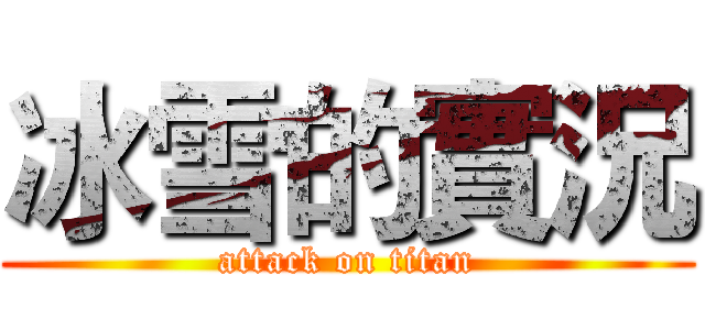 冰雪的實況 (attack on titan)