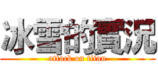 冰雪的實況 (attack on titan)
