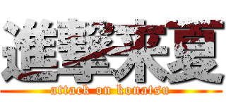 進撃来夏 (attack on konatsu)